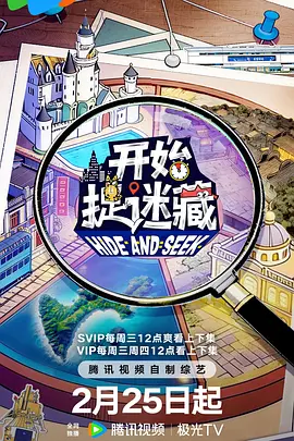 開始捉迷藏 第二季