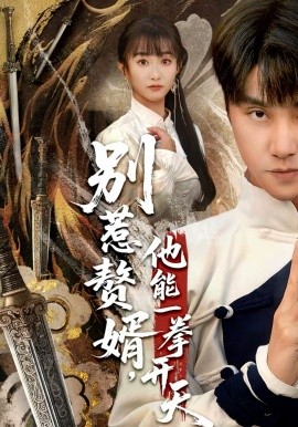 別惹贅婿，他能一拳開天