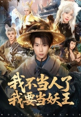 我不當人了我要當妖王