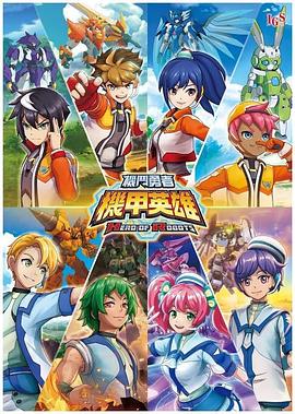 機甲英雄機斗勇者