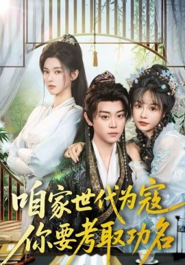 咱家世代為寇，你要考取功名