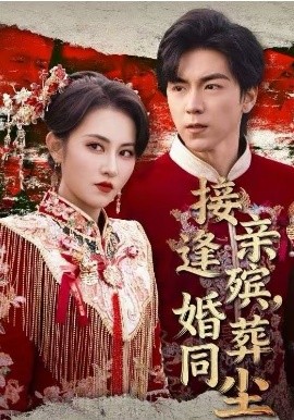 接親逢殯，婚葬同塵