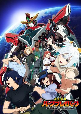 勇氣爆發(fā)BANGBRAVERN