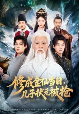 修成金仙當(dāng)日，兒子狀元被搶