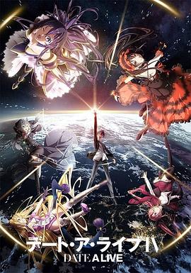 約會大作戰(zhàn)4