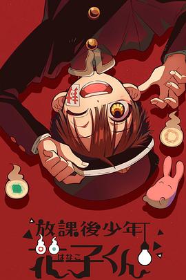 放學(xué)后少年花子君