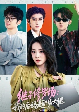 繼子修羅場：我的后媽是職場大佬