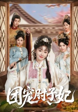 團(tuán)寵肘子妃