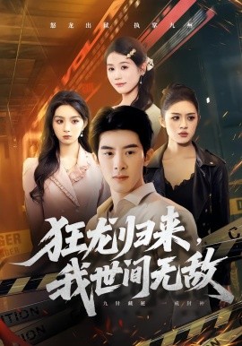 狂龍歸來，我世間無敵