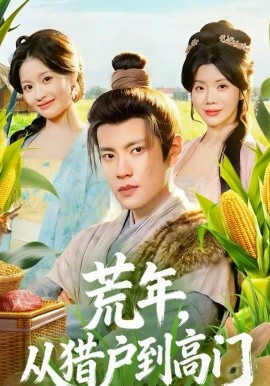 荒年，從獵戶到高門