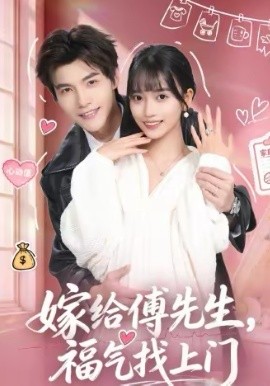 嫁給傅先生，福氣找上門(mén)