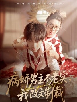 病嬌男主不老實(shí)，我改文制裁