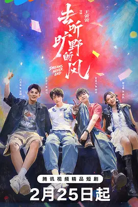 去聽曠野的風(fēng)