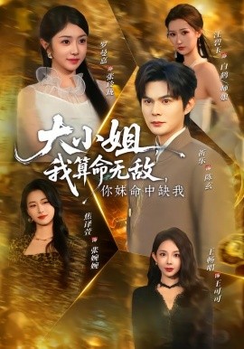 大小姐，我算命無敵，你妹命中缺我