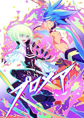 普羅米亞前日譚