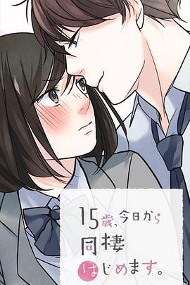 15歲、今天開始同居生活網(wǎng)絡(luò)動畫版