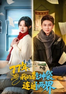 77年，我的乾坤袋連通兩界