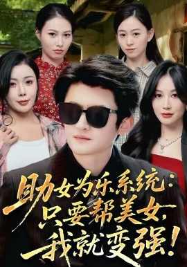 助女為樂(lè)系統(tǒng)：只要幫美女，我就變強(qiáng)