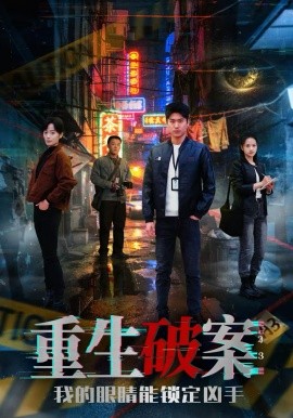 重生破案我的眼睛能鎖定兇手