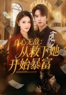 真心無敵：從救下她開始暴富