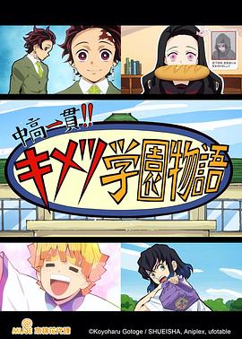 鬼滅之刃初高一體!!鬼滅學(xué)園物語情人節(jié)篇