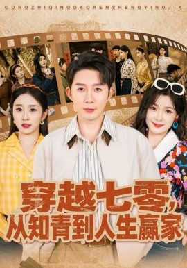 穿越七零，從知青到人生贏家