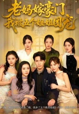 老媽嫁豪門，我被五個姐姐團寵