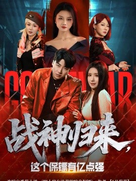 戰(zhàn)神歸來，這個保鏢有億點強(qiáng)