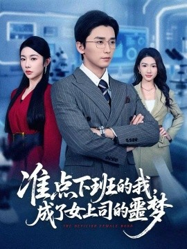 準(zhǔn)點下班的我，成了女上司的噩夢