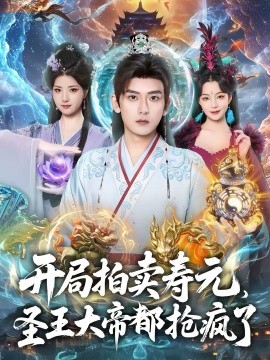 開局拍賣壽元，圣王大帝都搶瘋了