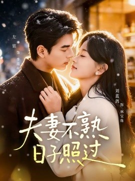 夫妻不熟，日子照過