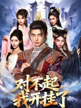 對不起，我開掛了