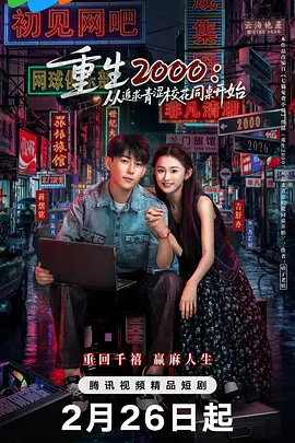 重生2000：從追求青澀?；ㄍ篱_始