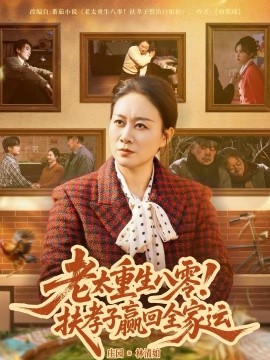老太重生八零！扶孝子贏回全家運(yùn)