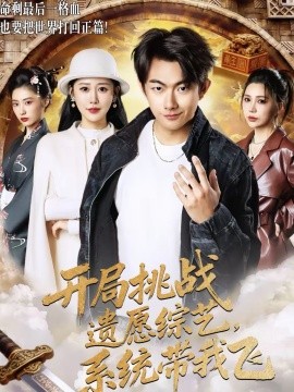 開(kāi)局挑戰(zhàn)遺愿綜藝，系統(tǒng)帶我飛