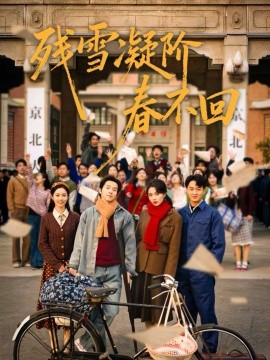 殘雪凝階春不回