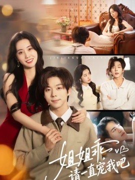 姐姐乖，請(qǐng)一直寵我吧