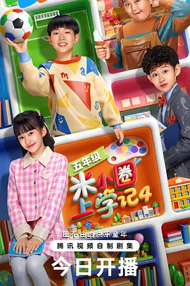 米小圈上學(xué)記4