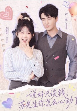 說好只談錢，蘇先生你怎么心動了