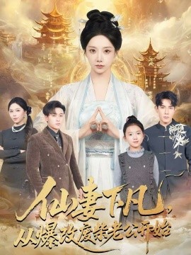 仙妻下凡，從爆改廢柴老公開始