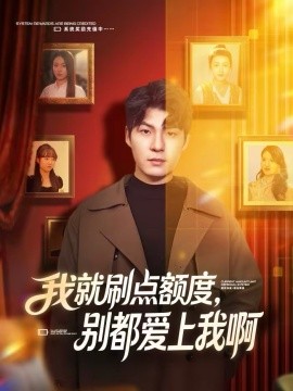 我就刷點額度，別都愛上我啊