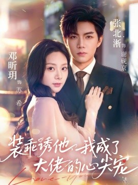 裝乖誘他，我成了大佬的心尖寵