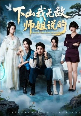 下山我無敵師姐說的
