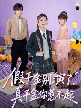 假千金別演了，真千金你惹不起