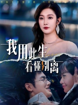 我用此生看懂別離