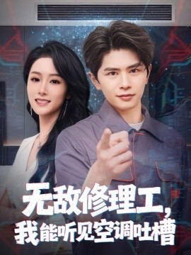 無(wú)敵修理工，我能聽到空調(diào)吐槽
