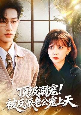 頂級溺寵！被反派老公寵上天
