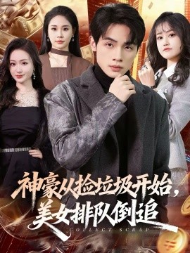 神豪從撿垃圾開(kāi)始，美女排隊(duì)倒追