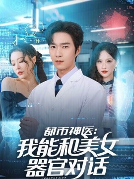 都市神醫(yī)：我能和美女器官對話
