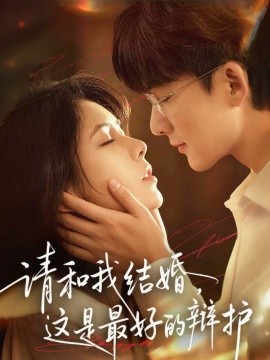 請和我結(jié)婚，這是最好的辯護(hù)